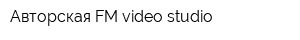 Авторская FM video studio