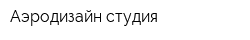 Аэродизайн студия