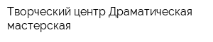 Творческий центр Драматическая мастерская