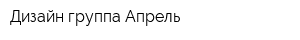 Дизайн-группа Апрель