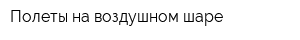 Полеты на воздушном шаре