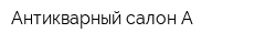 Антикварный салон А