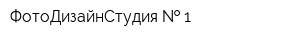 ФотоДизайнСтудия   1