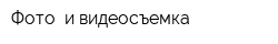 Фото- и видеосъемка