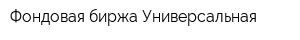 Фондовая биржа Универсальная
