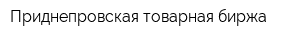 Приднепровская товарная биржа