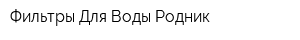 Фильтры Для Воды Родник