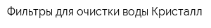 Фильтры для очистки воды Кристалл