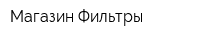 Магазин Фильтры