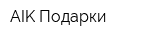 AIK-Подарки