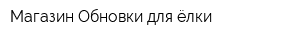 Магазин Обновки для ёлки