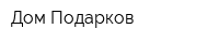 Дом Подарков