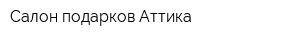 Салон подарков Аттика