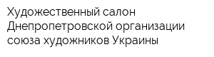 Художественный салон Днепропетровской организации союза художников Украины