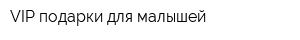 VIP подарки для малышей