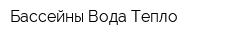 Бассейны Вода Тепло