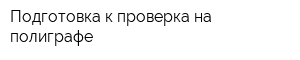 Подготовка к проверка на полиграфе