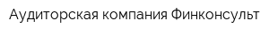 Аудиторская компания Финконсульт