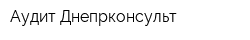 Аудит-Днепрконсульт