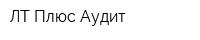 ЛТ Плюс Аудит