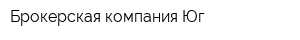 Брокерская компания Юг