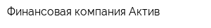 Финансовая компания Актив