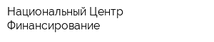 Национальный Центр Финансирование