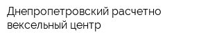 Днепропетровский расчетно-вексельный центр