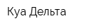 Куа Дельта