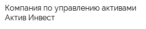 Компания по управлению активами Актив Инвест