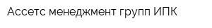 Ассетс менеджмент групп ИПК