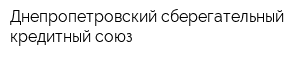 Днепропетровский сберегательный кредитный союз