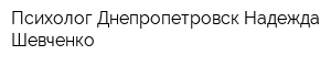Психолог Днепропетровск Надежда Шевченко