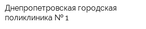 Днепропетровская городская поликлиника   1