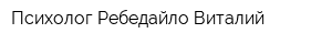 Психолог Ребедайло Виталий