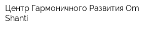 Центр Гармоничного Развития Om Shanti