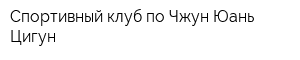 Спортивный клуб по Чжун Юань Цигун