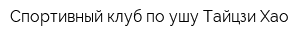 Спортивный клуб по ушу Тайцзи Хао