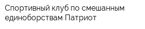 Спортивный клуб по смешанным единоборствам Патриот