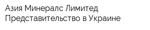 Азия Минералс Лимитед Представительство в Украине