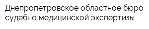 Днепропетровское областное бюро судебно-медицинской экспертизы