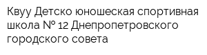 Квуу Детско-юношеская спортивная школа   12 Днепропетровского городского совета