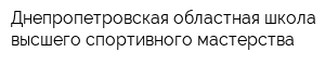Днепропетровская областная школа высшего спортивного мастерства