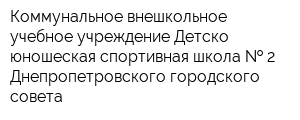 Коммунальное внешкольное учебное учреждение Детско-юношеская спортивная школа   2 Днепропетровского городского совета