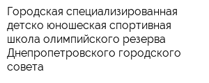 Городская специализированная детско-юношеская спортивная школа олимпийского резерва Днепропетровского городского совета