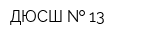 ДЮСШ   13