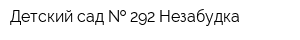 Детский сад   292 Незабудка