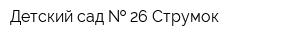 Детский сад   26 Струмок