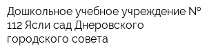 Дошкольное учебное учреждение   112 Ясли-сад Днеровского городского совета