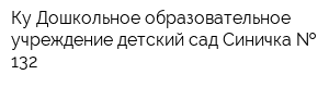 Ку Дошкольное образовательное учреждение детский сад Синичка   132